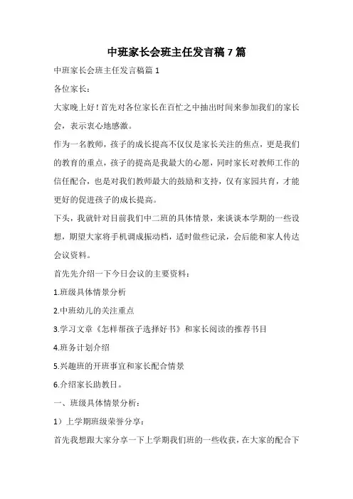 中班家长会班主任发言稿