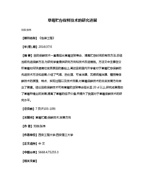 草莓贮存保鲜技术的研究进展