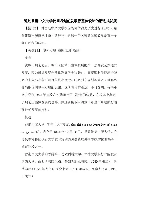 通过香港中文大学校园规划的发展看整体设计的渐进式发展