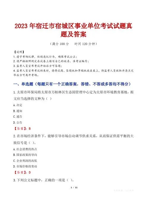 2023年宿迁市宿城区事业单位考试试题真题及答案