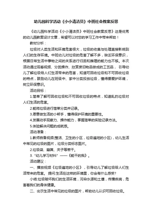 幼儿园科学活动《小小清洁员》中班社会教案反思