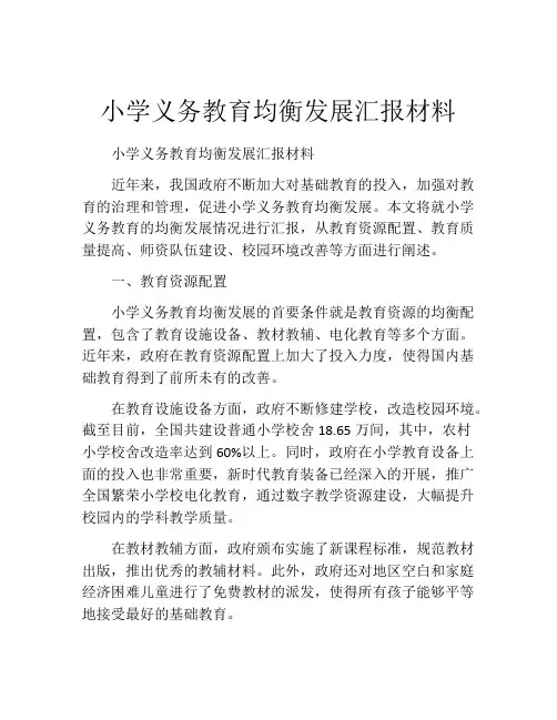 小学义务教育均衡发展汇报材料