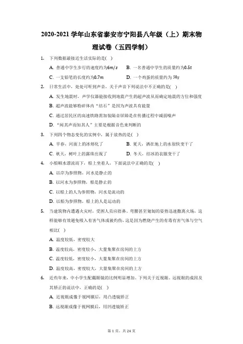 2020-2021学年山东省泰安市宁阳县八年级(上)期末物理试卷(五四学制)(附答案详解)