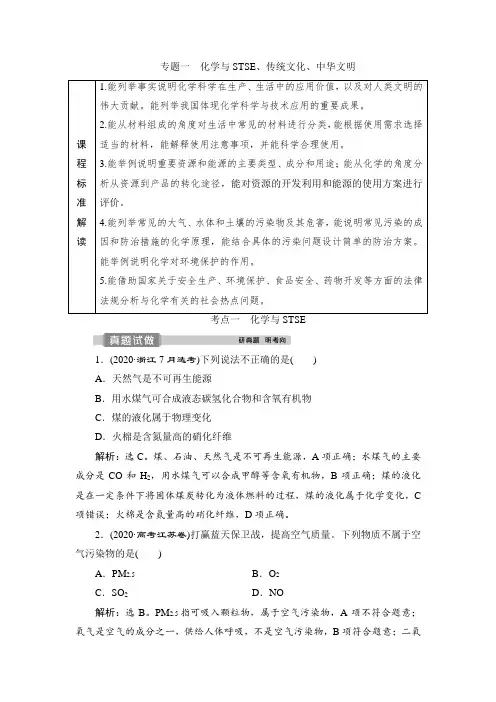专题一 考点一 化学与STSE 讲义 2021届高三化学二轮复习