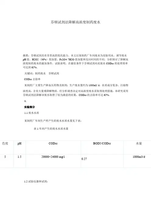芬顿试剂法降解高浓度制药废水