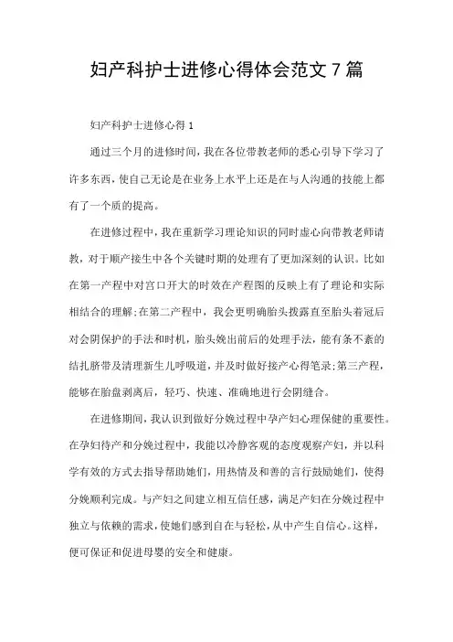 妇产科护士进修心得体会范文7篇