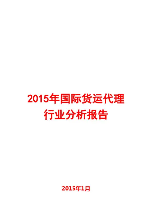 2015年国际货运代理行业分析报告
