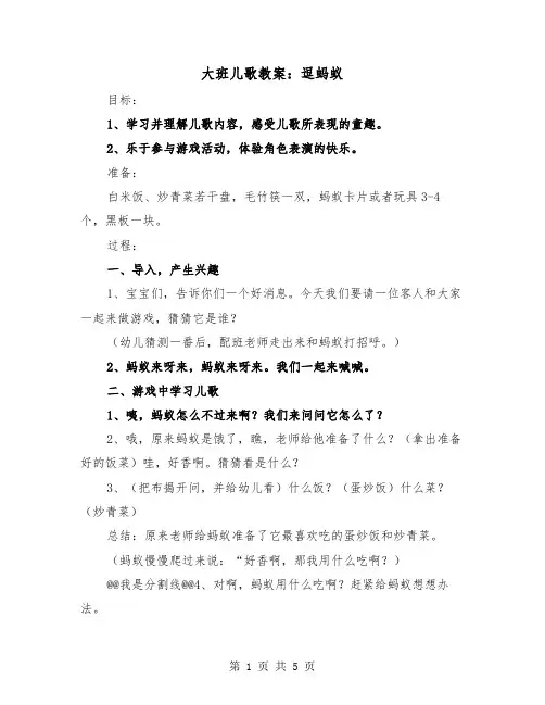 大班儿歌教案：逗蚂蚁(二篇)
