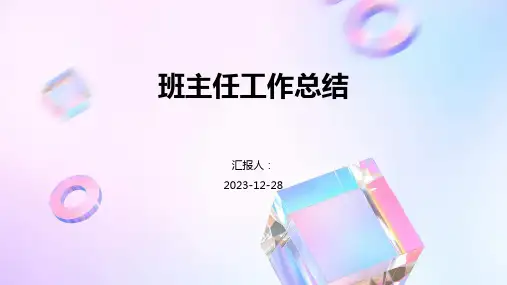 班主任工作总结完整版PPT