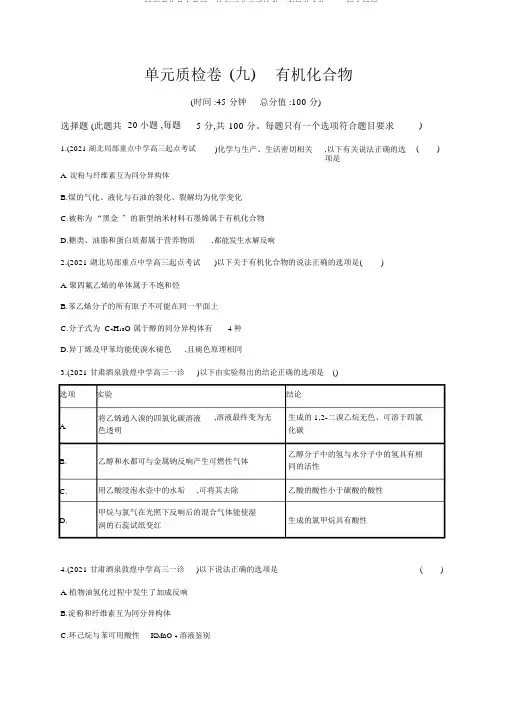 2020版高考化学人教版一轮复习单元质检卷9有机化合物Word版含解析