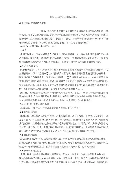 浅谈生态河道建设的必要性 