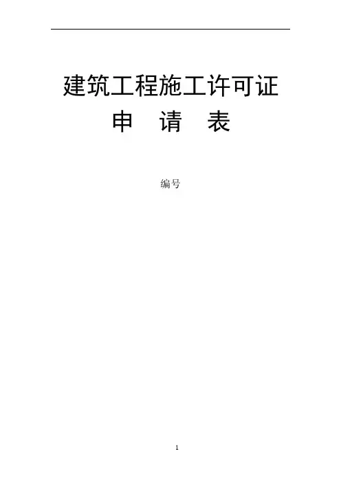 建筑工程施工许可申请表--样表及填写说明