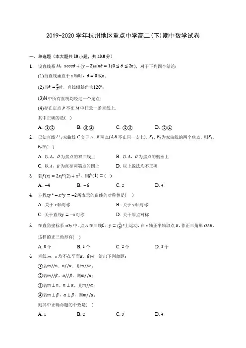 2019-2020学年杭州地区重点中学高二(下)期中数学试卷(含答案解析)