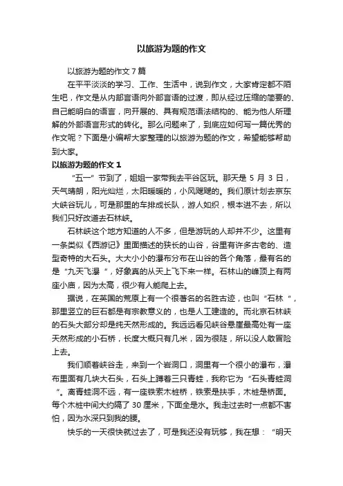 以旅游为题的作文7篇
