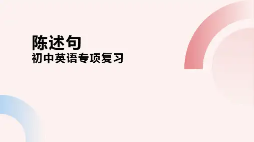 陈述句(17张PPT)初中英语专项复习课件