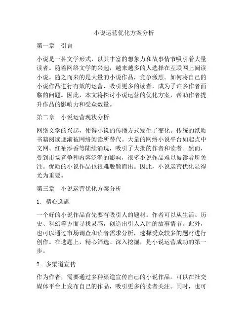 小说运营优化方案分析