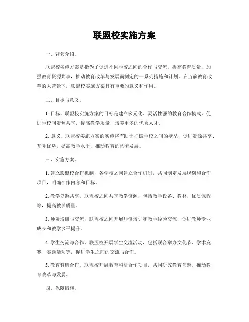 联盟校实施方案