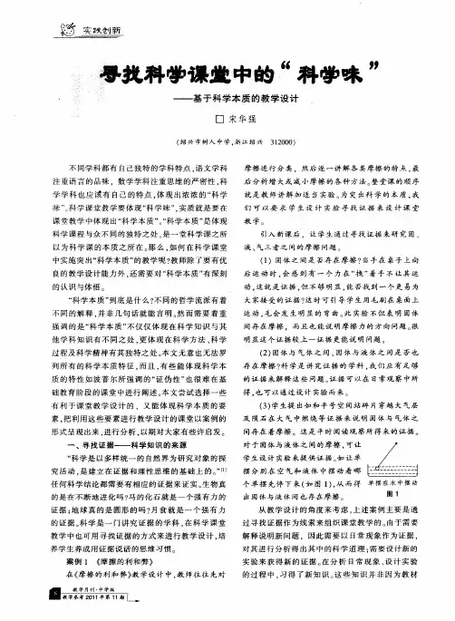 寻找科学课堂中的“科学味”——基于科学本质的教学设计