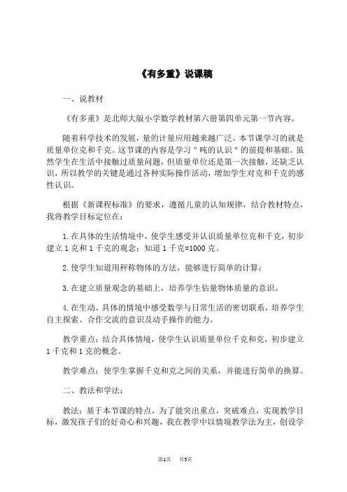 北师版小学三年级下册数学说课稿 四 千克、克、吨 《有多重》