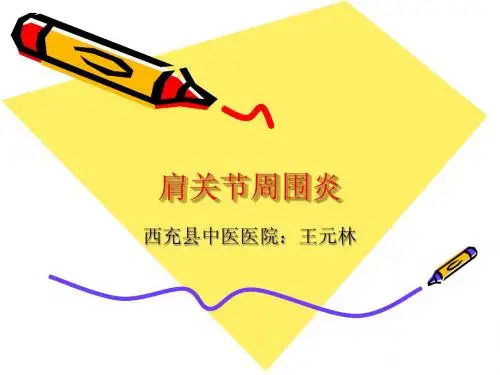 肩关节周围炎
