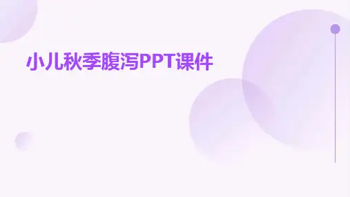 小儿秋季腹泻PPT课件