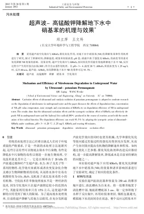 超声波_高锰酸钾降解地下水中硝基苯的机理与效果