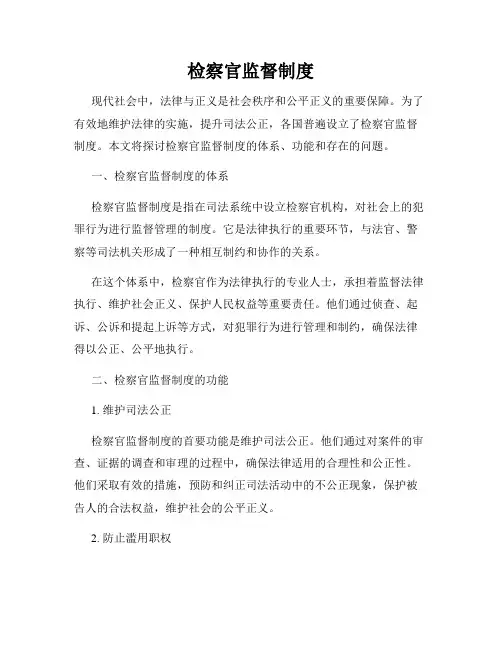 检察官监督制度
