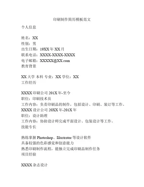 印刷制作简历模板范文