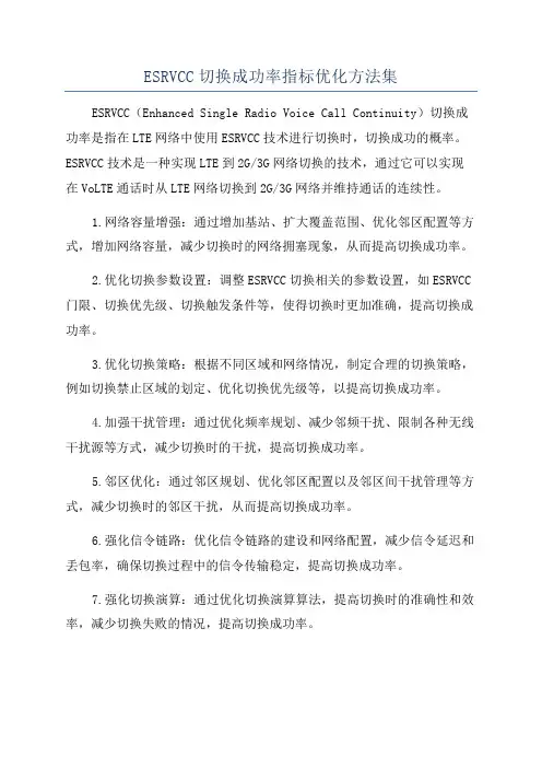 ESRVCC切换成功率指标优化方法集