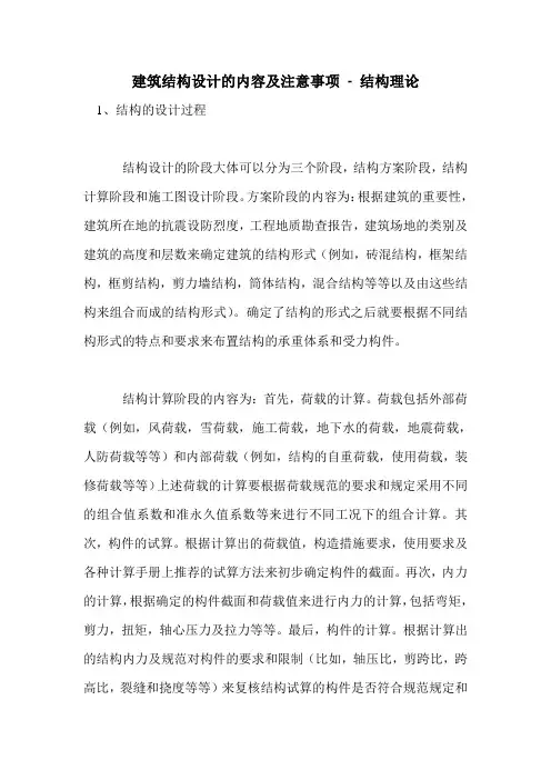 建筑结构设计的内容及注意事项
