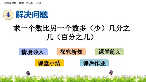 《求一个数比另一个数多(少)几分之几(百分之几)》PPT课件 北京版