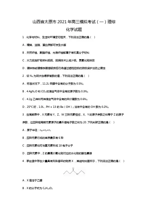 山西省太原市2020┄2021届高三模拟考试一理综化学Word版 含解析