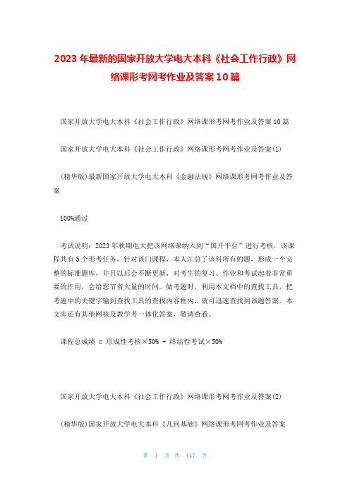 2023年最新的国家开放大学电大本科《社会工作行政》网络课形考网考作业及答案10篇