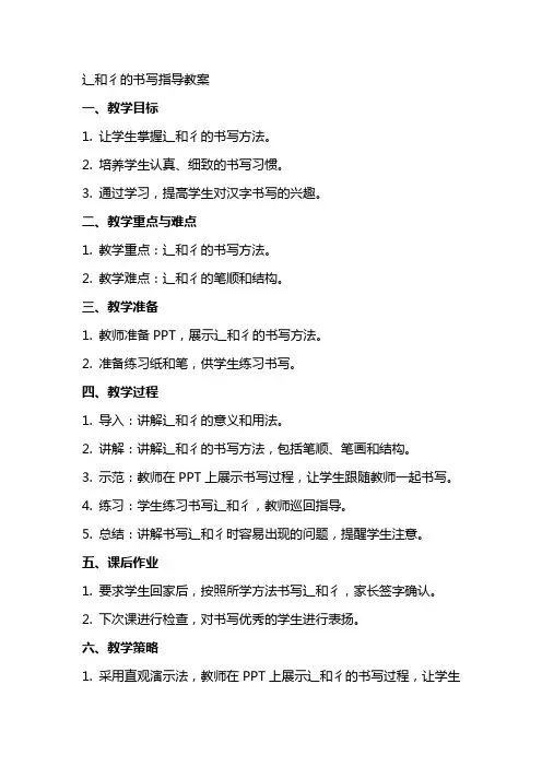 辶和彳的书写指导教案
