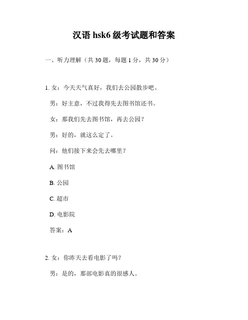 汉语hsk6级考试题和答案