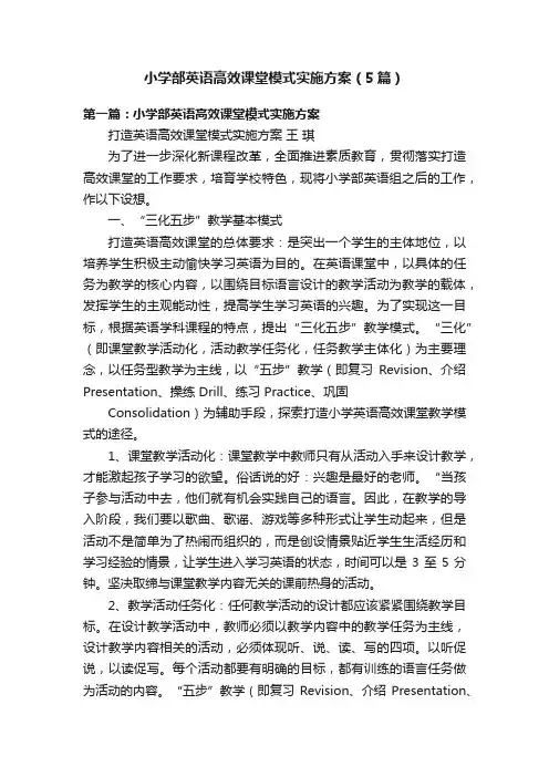 小学部英语高效课堂模式实施方案（5篇）