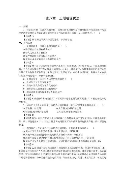 8章  土地增值税法