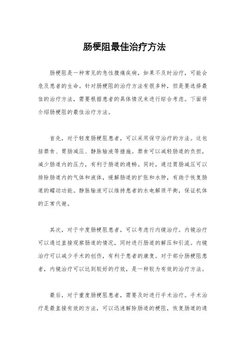 肠梗阻最佳治疗方法