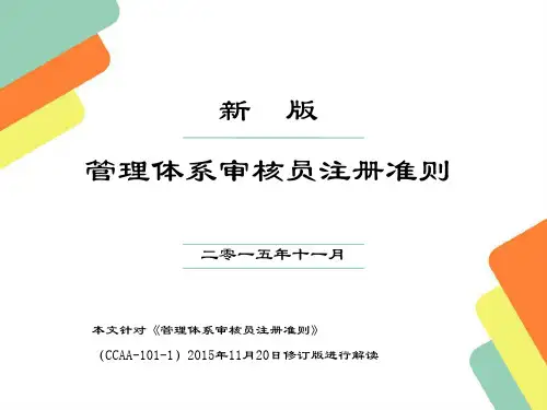最新版管理体系审核员注册准则新旧版改革内容解读