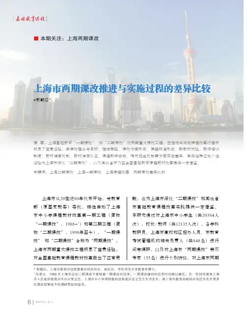 上海市两期课改推进与实施过程的差异比较