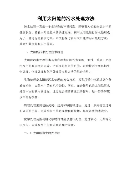 利用太阳能的污水处理方法