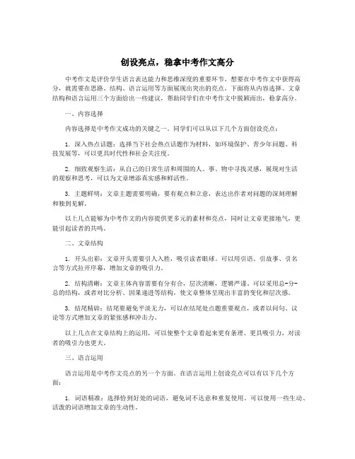 创设亮点,稳拿中考作文高分