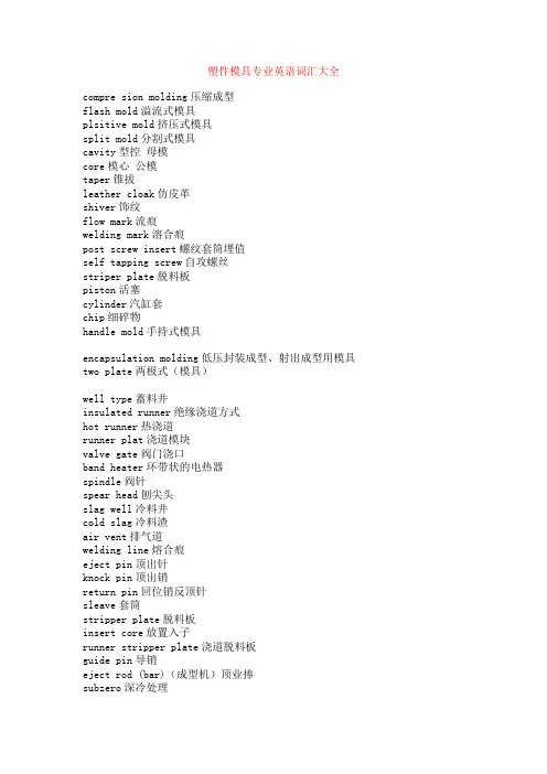 塑件模具专业英语词汇大全