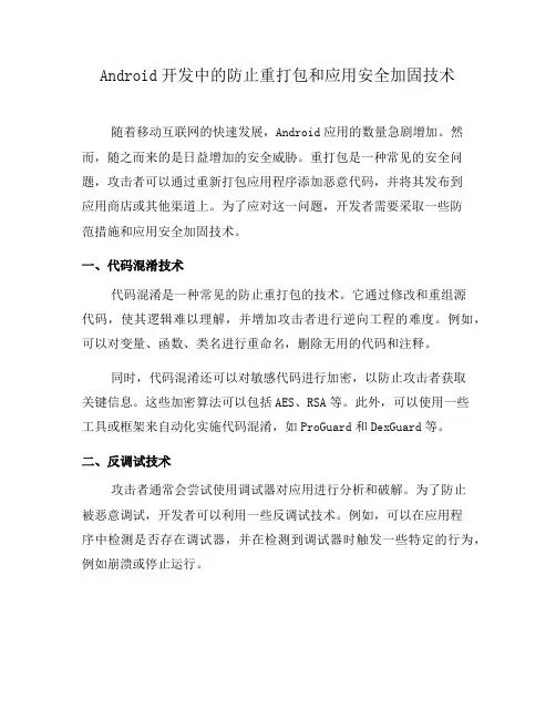 Android开发中的防止重打包和应用安全加固技术(六)