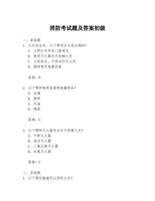 消防考试题及答案初级