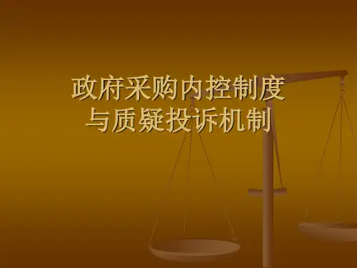 政府采购内部控制制度与质疑投诉