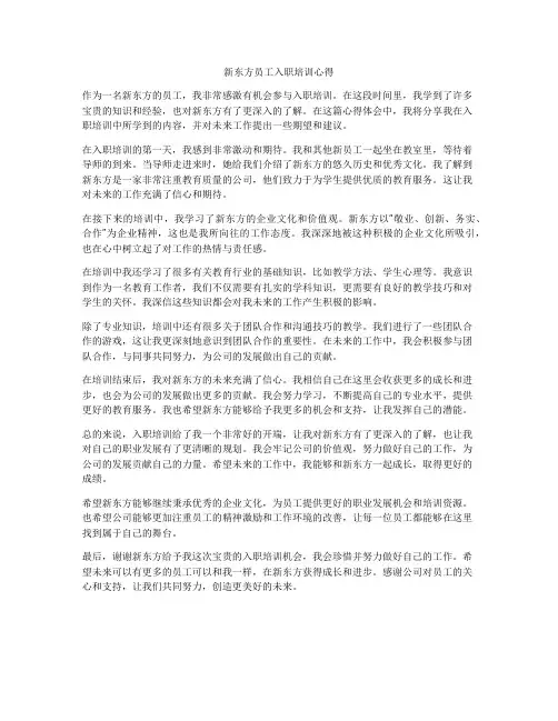 新东方员工入职培训心得