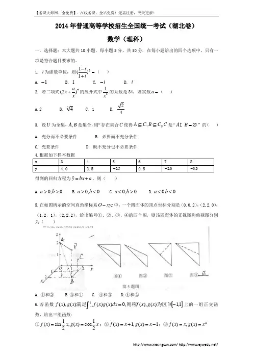 2014年湖北高考理科数学试题及答案(Word版)
