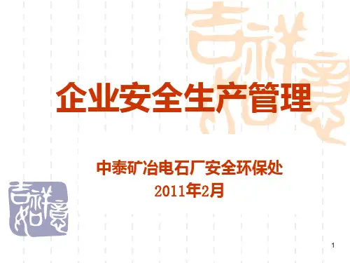 企业安全生产管理(最终) PPT课件