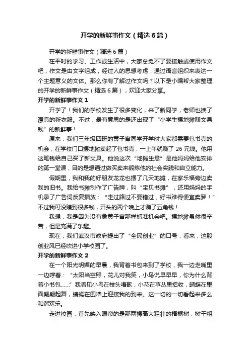 开学的新鲜事作文（精选6篇）